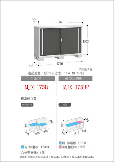 *預購* 稻葉牌戶外儲物櫃 Inaba MJX-175B (W1760xD548xH1103mm) 1.064m3