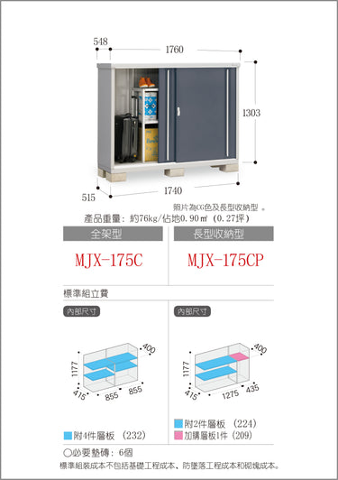 *預購* 稻葉牌戶外儲物櫃 Inaba MJX-175C (W1760xD548xH1303mm) 1.257m3