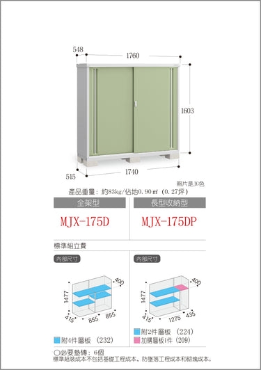 *預購* 稻葉牌戶外儲物櫃 Inaba MJX-175D (W1760xD548xH1603mm) 1.546m3