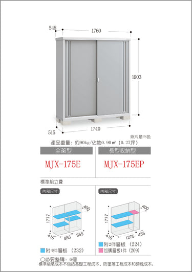 *預購* 稻葉牌戶外儲物櫃 Inaba MJX-175E (W1760xD548xH1903mm) 1.835m3