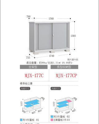 *預購* 稻葉牌戶外儲物櫃 Inaba MJX-177C (W1760xD788xH1303mm) 1.807m3