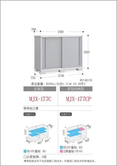 *預購* 稻葉牌戶外儲物櫃 Inaba MJX-177C (W1760xD788xH1303mm) 1.807m3