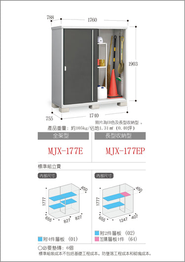 Inaba | MJX-177EP | Color - PS (W1760xD788xH1903mm) 2.639m3 (+12% Installation Charge)