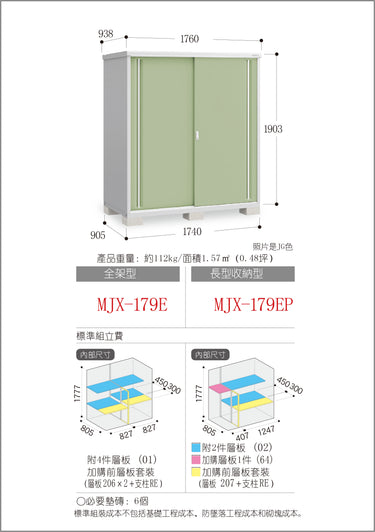 *預購* 稻葉牌戶外儲物櫃 Inaba MJX-179E (W1760xD938xH1903mm) 3.142m3