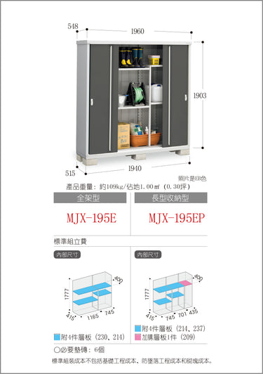 *預購* 稻葉牌戶外儲物櫃 Inaba MJX-195E (W1960xD548xH1903mm) 2.044m3