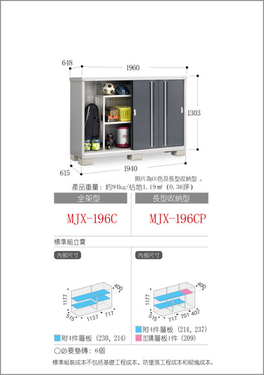 *預購* 稻葉牌戶外儲物櫃 Inaba MJX-196C (W1960xD648xH1303mm) 1.655m3