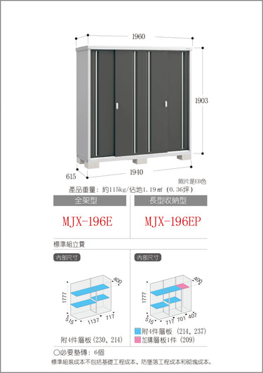 *預購* 稻葉牌戶外儲物櫃 MJX-196E (W1960xD648xH1903mm) 2.417m3 