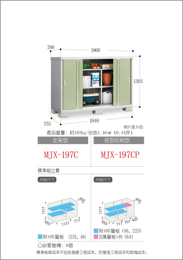 *預購* 稻葉牌戶外儲物櫃 MJX-197C (W1960xD788xH1303mm) 2.012m3 