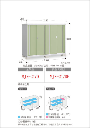 *預購* 稻葉牌戶外儲物櫃 MJX-217D (W2180xD788xH1603mm) 2.754m3