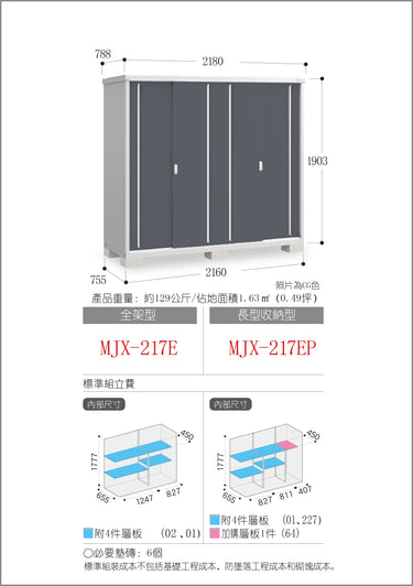 *預購* 稻葉牌戶外儲物櫃 Inaba MJX-217E (W2180xD788xH1903mm) 3.269 m3