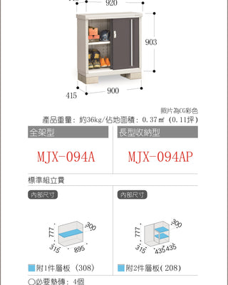 *預購* 稻葉牌戶外儲物櫃 MJX-094A (W920XD448XH903mm) 0.372m3