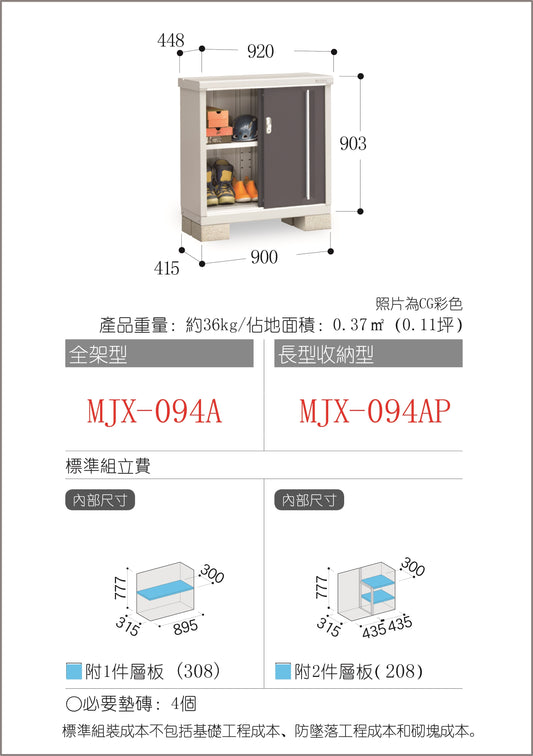 *預購* 稻葉牌戶外儲物櫃 MJX-094A (W920XD448XH903mm) 0.372m3