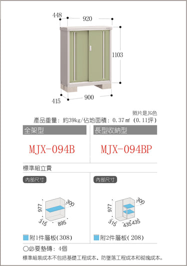 *預購* 稻葉牌戶外儲物櫃 MJX-094B (W920XD448XH1103mm) 0.455m3